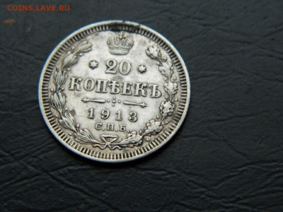 20 копеек СПБ ВС 1913 до 3.03.2023. в 22:00 - DSCN9533.JPG