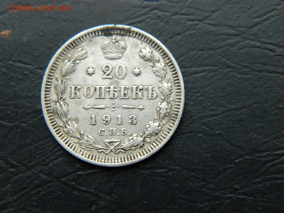 20 копеек СПБ ВС 1913 до 3.03.2023. в 22:00 - DSCN9532.JPG