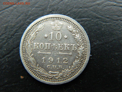 10 копеек СПБ ЭБ  1912 до 3.03.2023. в 22:00 - DSCN9540.JPG
