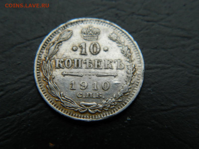 10 копеек СПБ ЭБ 1910 до 3.03.2023. в 22:00 - DSCN9545.JPG