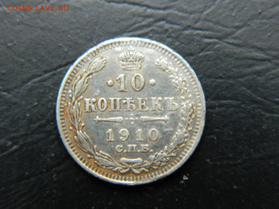 10 копеек СПБ ЭБ 1910 до 3.03.2023. в 22:00 - DSCN9544.JPG