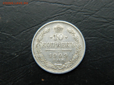 10 копеек СПБ ЭБ  1909 до  3.03.2023. в 22:00... - DSCN9548.JPG