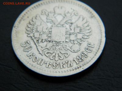 50 копеек А Г 1896 до 3.03.2023. в 22:00 - DSCN9577.JPG