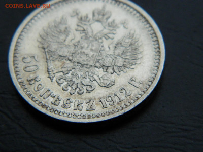 50 копеек ЭБ 1912 до 3.03.2023. в 22:00 - DSCN9589.JPG