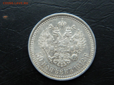 50 копеек ЭБ 1912 до 3.03.2023. в 22:00 - DSCN9588.JPG