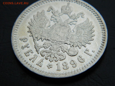 1 рубль АГ 1896 до 3.03.2023. в 22:00 - DSCN9647.JPG