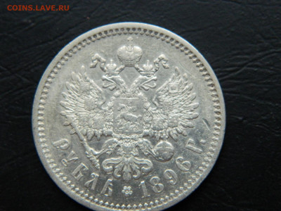 1 рубль АГ 1896 до 3.03.2023. в 22:00 - DSCN9646.JPG