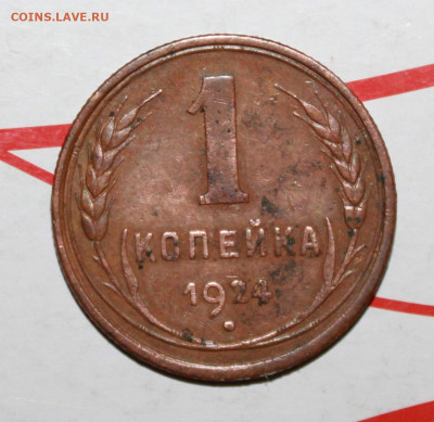 1 коп 1924 г 1.2.Ф.и 1.1 патина До 2.02.23 г. в 22 00 по м - IMG_0907.JPG
