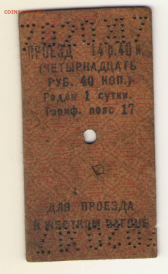 ЖД билет. Определение года. - Сканировать1.JPG