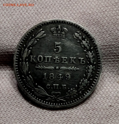 5 копеек 1849 г. до 1 марта 2023 г. в 22-00 мск - photoeditorsdk-export(78) (1)