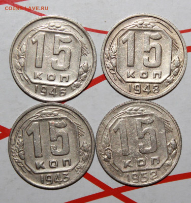 15 копеек 1943,46,48,52 г. До 2. 03. 23 г. в 22 00 по мск - IMG_0947.JPG