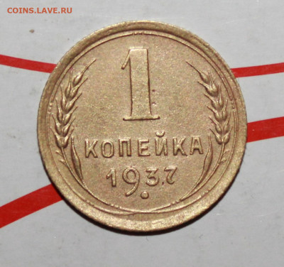 1 копейка 1937 и 39 год. До 2. 03. 23 г. в 22 00 по мск - IMG_0917.JPG