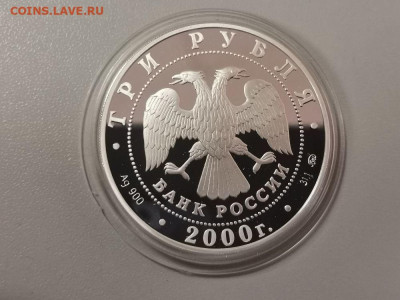 3 рубля 2000 140лет Госбанку России, Ag900, до 06.03 - Y 140лет БАНКУ-2