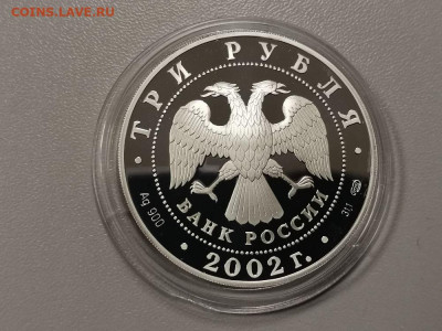 3 рубля 2002 Кидекша - пруф серебро. Ag900, до 06.03 - Y КИДЕКША-2
