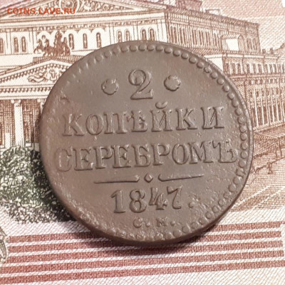 2 копейки 1847 см до5.03.2023г.22-00мск - 20230228_001539