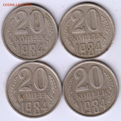 20 копеек 1984 г. 4 шт. до 06.03.23 г. в 23.00 - 023