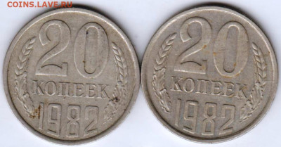 20 копеек 1982 г. 2-е разновидности  до 06.03.23 г. в 23.00 - 024