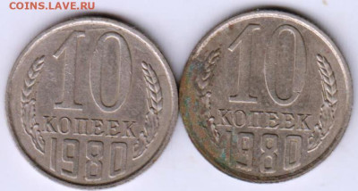 10 копеек 1980 г. 2-е разновидности до 06.03.23 г. в 23.00 - 026