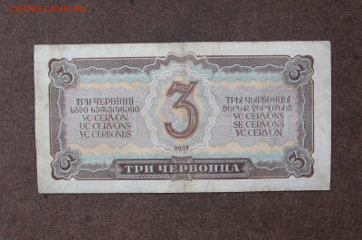 3 червонца 1937 г. до 22.00  05.03.23 - IMG_0164.JPG