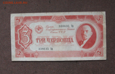 3 червонца 1937 г. до 22.00  05.03.23 - IMG_0163.JPG