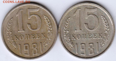 15 копеек 1981 г. 2-е разновидности  до 06.03.23 г. в 23.00 - 028