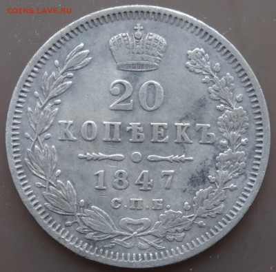 20 копеек 1847 спб-па, 22.00 мск 5.03.23 - DSC00257 (2).JPG