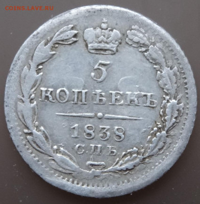 5 копеек 1838 спб-нг, 22.00 мск, 5.03.23 - DSC00254 (2).JPG