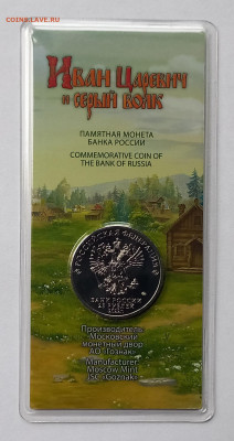 25 руб. 2022 Российская мульт. Иван Царевич и Серый Волк - 2