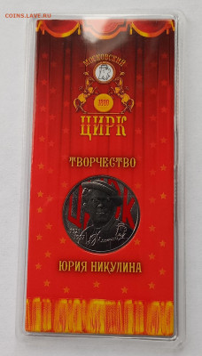 25 рублей 2021 Творчество Юрия Никулина ЦВЕТНАЯ, UNC Блистер - 1