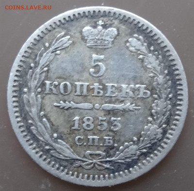 5 копеек 1853 спб-нi, 22.00 мск, 5.03.23 - DSC00259 (2).JPG