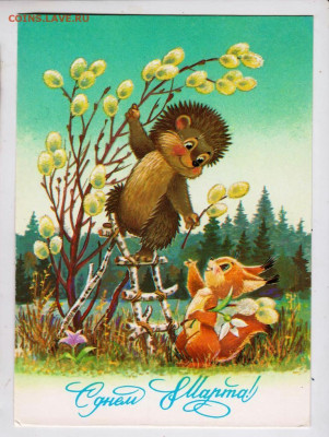 ОТКРЫТКА С днём 8 МАРТА! Заруби1987г. до 06.02.23 г. в 23.00 - 011