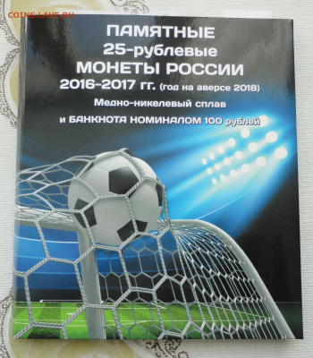 25 рублей 2018 Чемпионат мира по футболу цветные в альбоме. - DSC04290.JPG