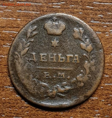 Деньга 1819 г. ЕМ НМ , до 03.03. в 22-00 - 20230217_154452
