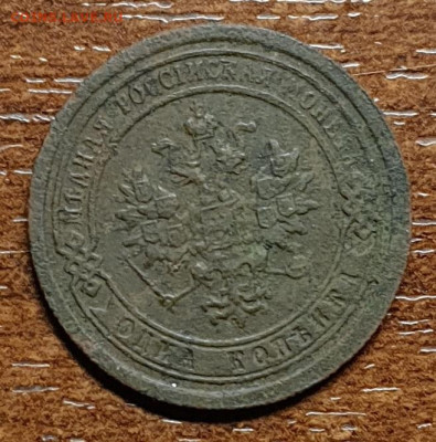 1 копейка 1894 г. СПБ до 03.03. в 22-00 - 20230217_154549