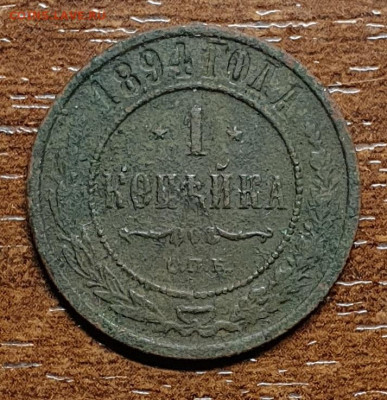 1 копейка 1894 г. СПБ до 03.03. в 22-00 - 20230217_154539