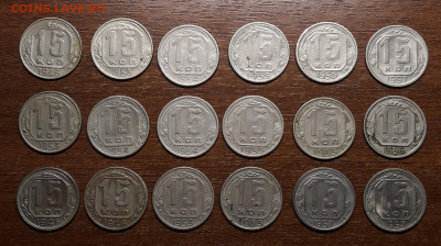 15 коп с 1946 по 1957 гг 18 шт. до 03.03. в 22-00 - 20230124_152353