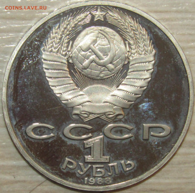 1 рубль 1988 год Л Н Толстой. - IMG_4183.JPG