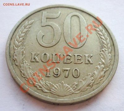 50 копеек 1970. До 18.12.11 в 22.00 по Москве - P1020666.JPG