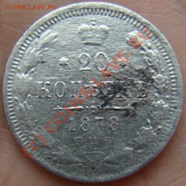 20 копеек СПБ 1878 г. до 24.06.2009 г. - DSC04625.JPG