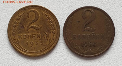 2 копейки 1935 г. и 2 копейки 1964 г. нечастые, до 03.03. - 20230224_130514