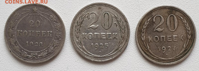 20 коп.: 1923,1925, 1927 гг  3 шт. до 03.03. в 22-00 - 20230221_133722