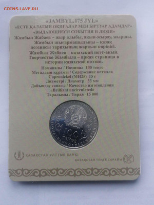 100 тенге 2021г Жамбыл Жабаев в блистере. 02.03. - Compress_20230228_135650_0584
