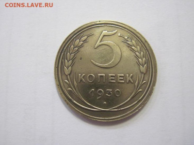 5 копеек 1930 до 02.03.23 - IMG_3173.JPG
