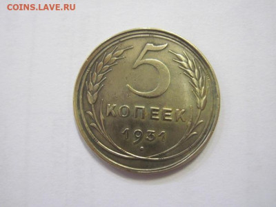 5 копеек 1931 до 02.03.23 - IMG_3177.JPG