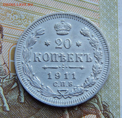 20 копеек 1911 г. СПБ ЭБ. Николай II. - DSCN3895.JPG