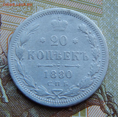20 копеек 1880 г. СПБ НФ. Александр II. - DSCN3920.JPG