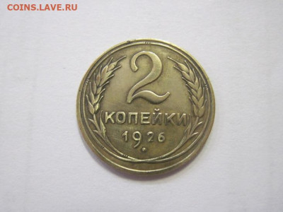 2 копейки 1926 до 02.03.23 - IMG_3184.JPG