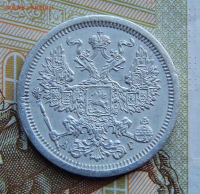 20 копеек 1889 г. СПБ АГ. Александр III. - DSCN3875.JPG