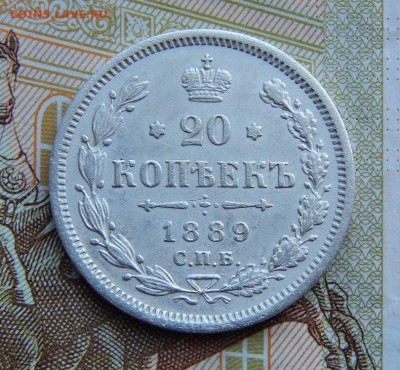 20 копеек 1889 г. СПБ АГ. Александр III. - DSCN3871.JPG