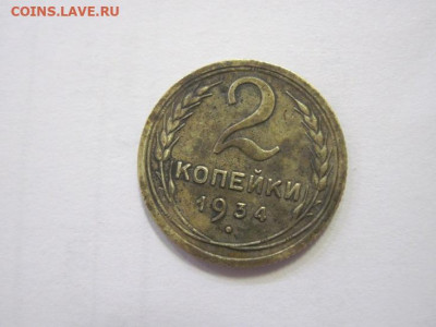 2 копейки 1934 до 02.03.23 - IMG_3197.JPG
